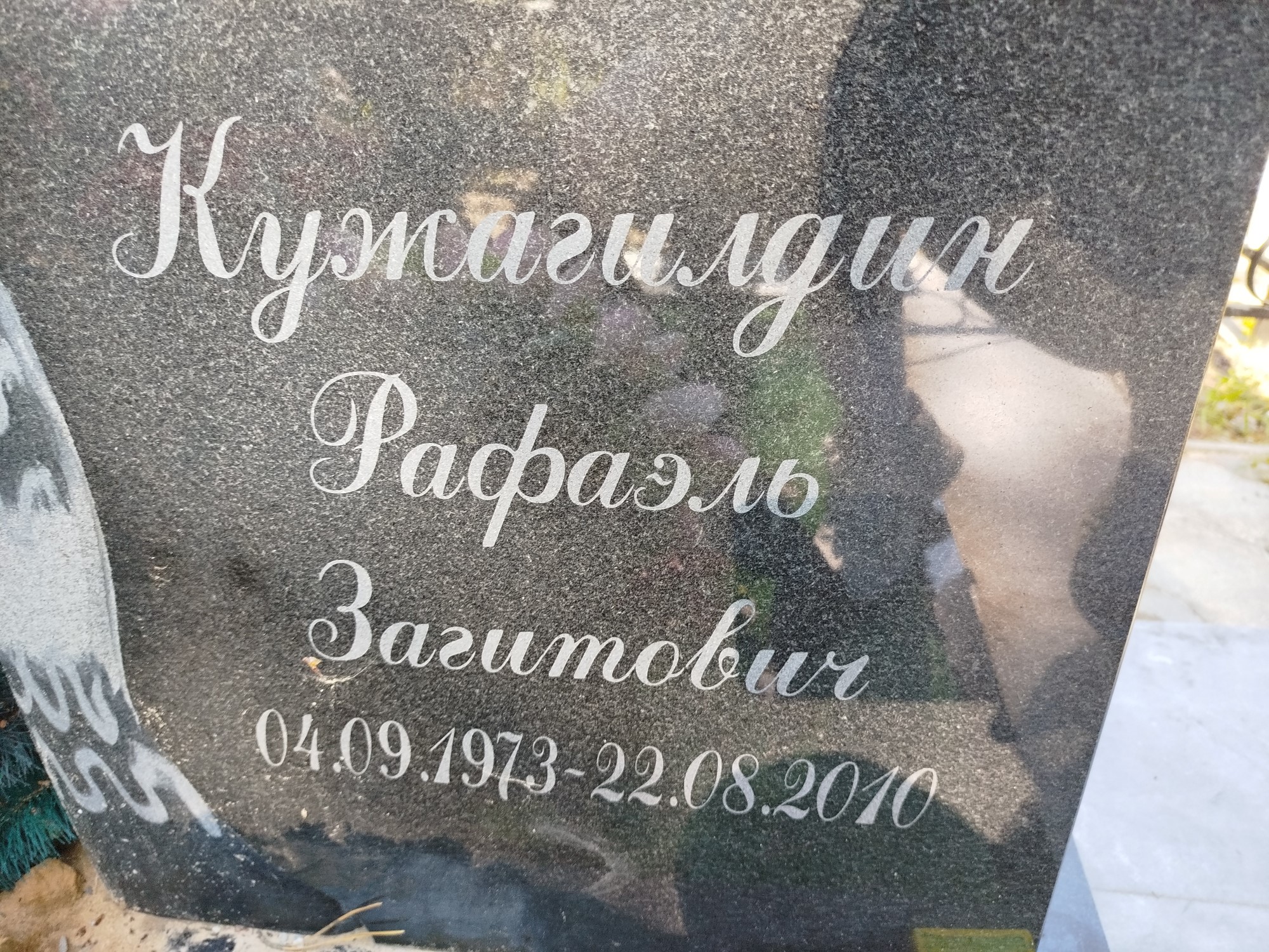 Кужагилдин Рафаэль Загитович