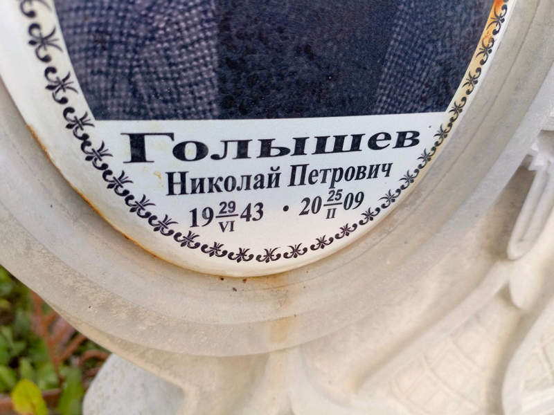 Голышев