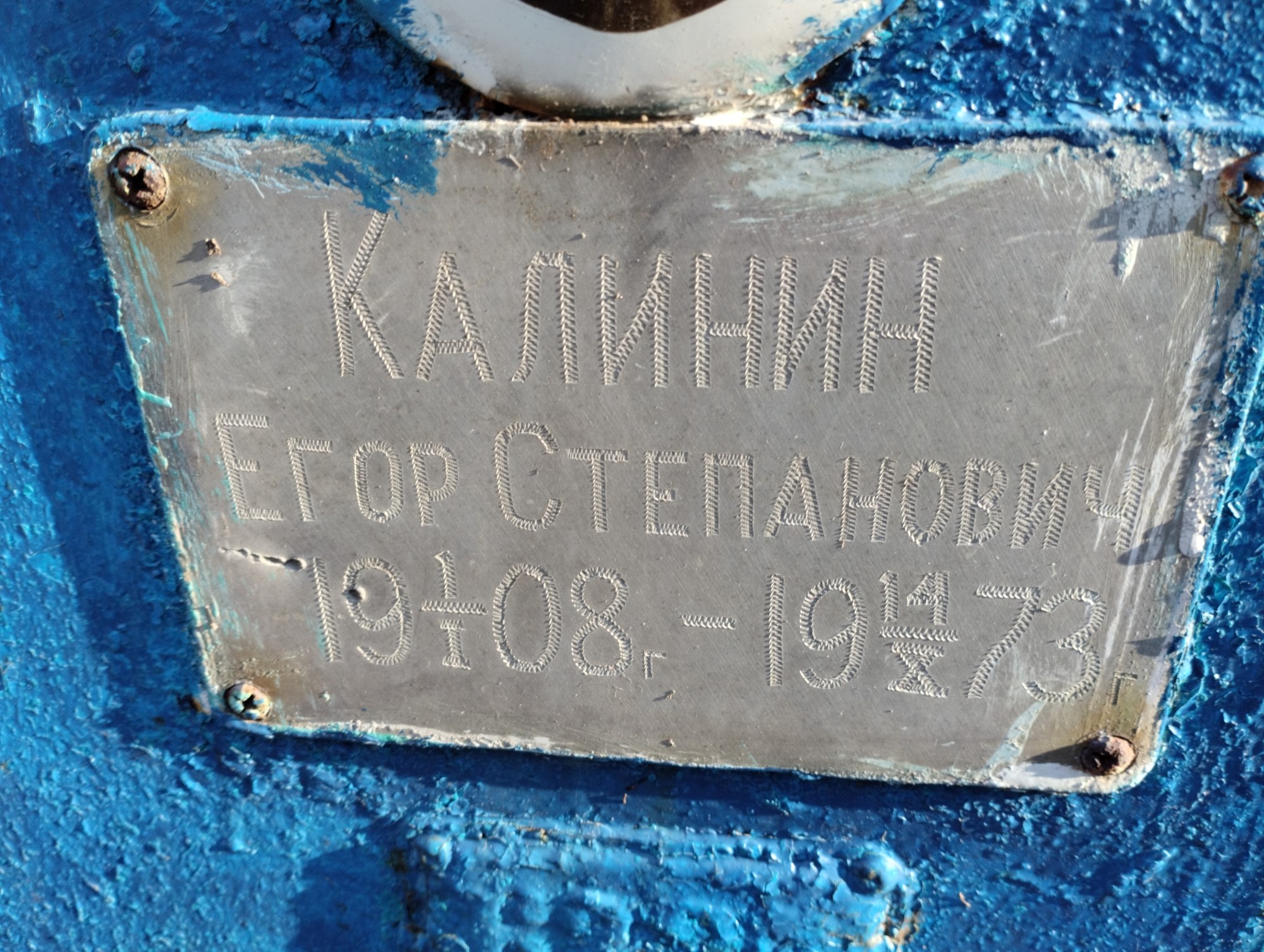 Калинин Егор Степанович