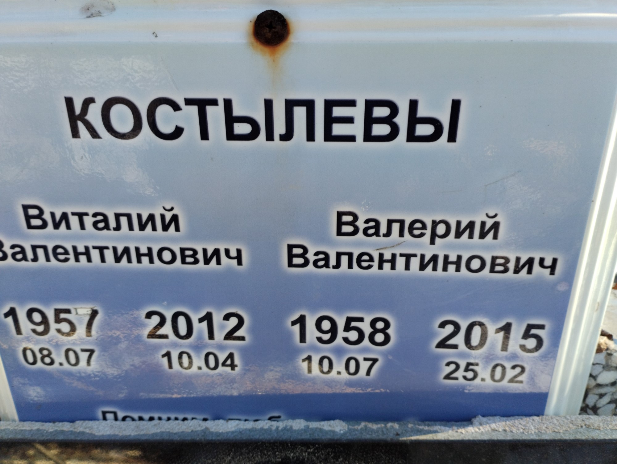 Костылев Виталий Валентинович