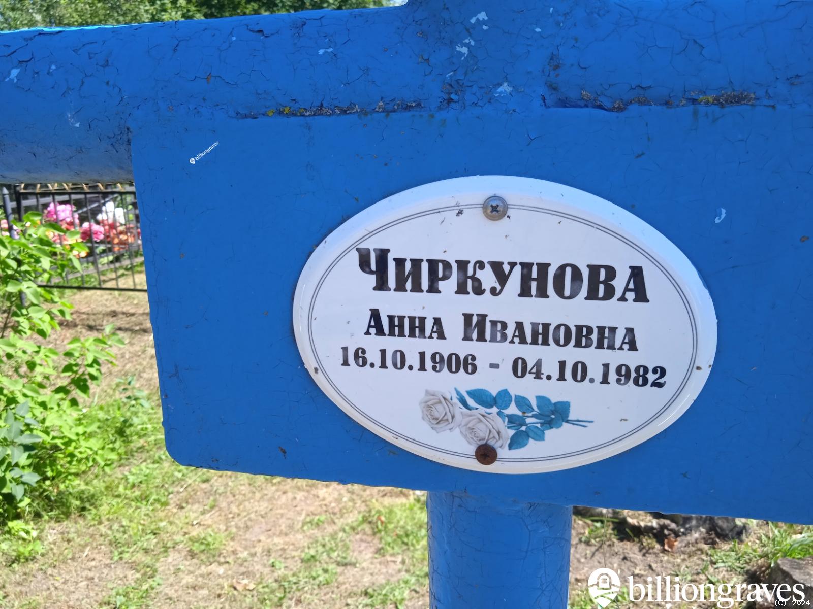 Чиркунова Анна Ивановна
