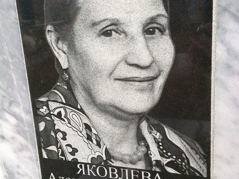 Яковлева Александра Павловна