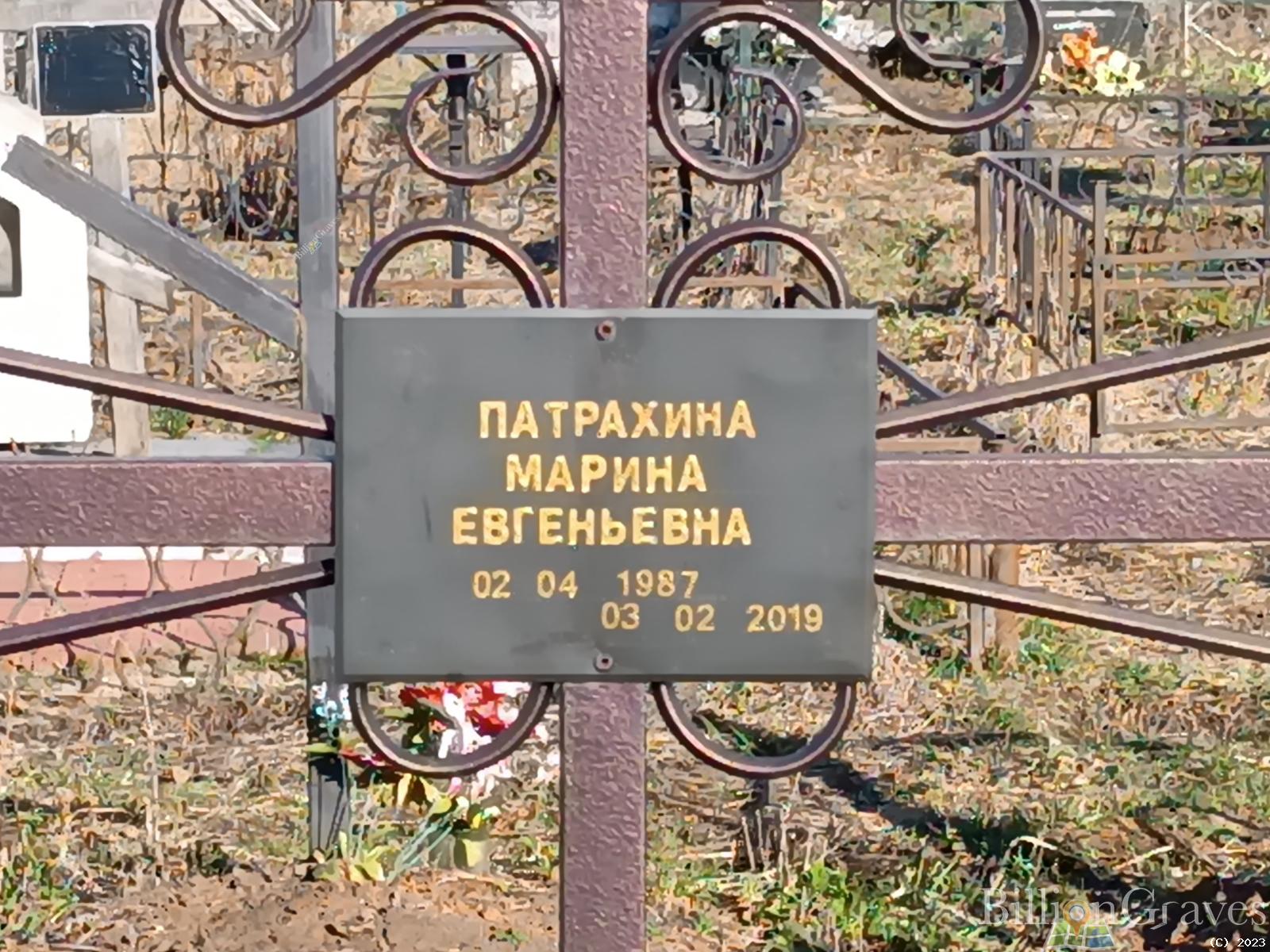 Патрахина Марина Евгеньевна