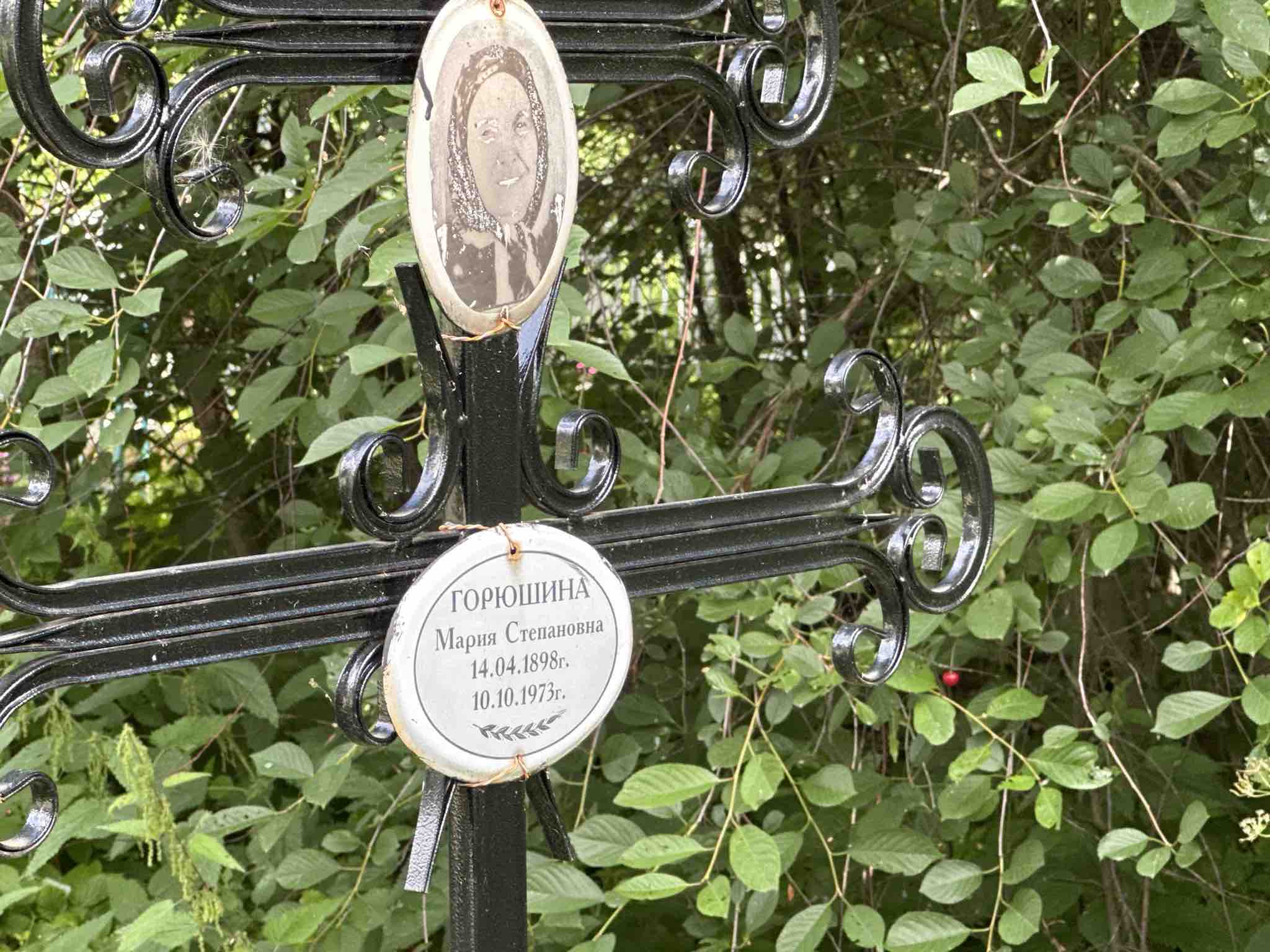 Горюшина Мария Степановна