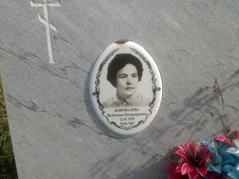 Коновалова