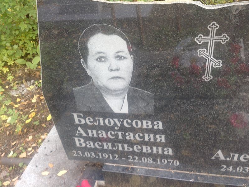 Белоусова Анастасия Васильевна