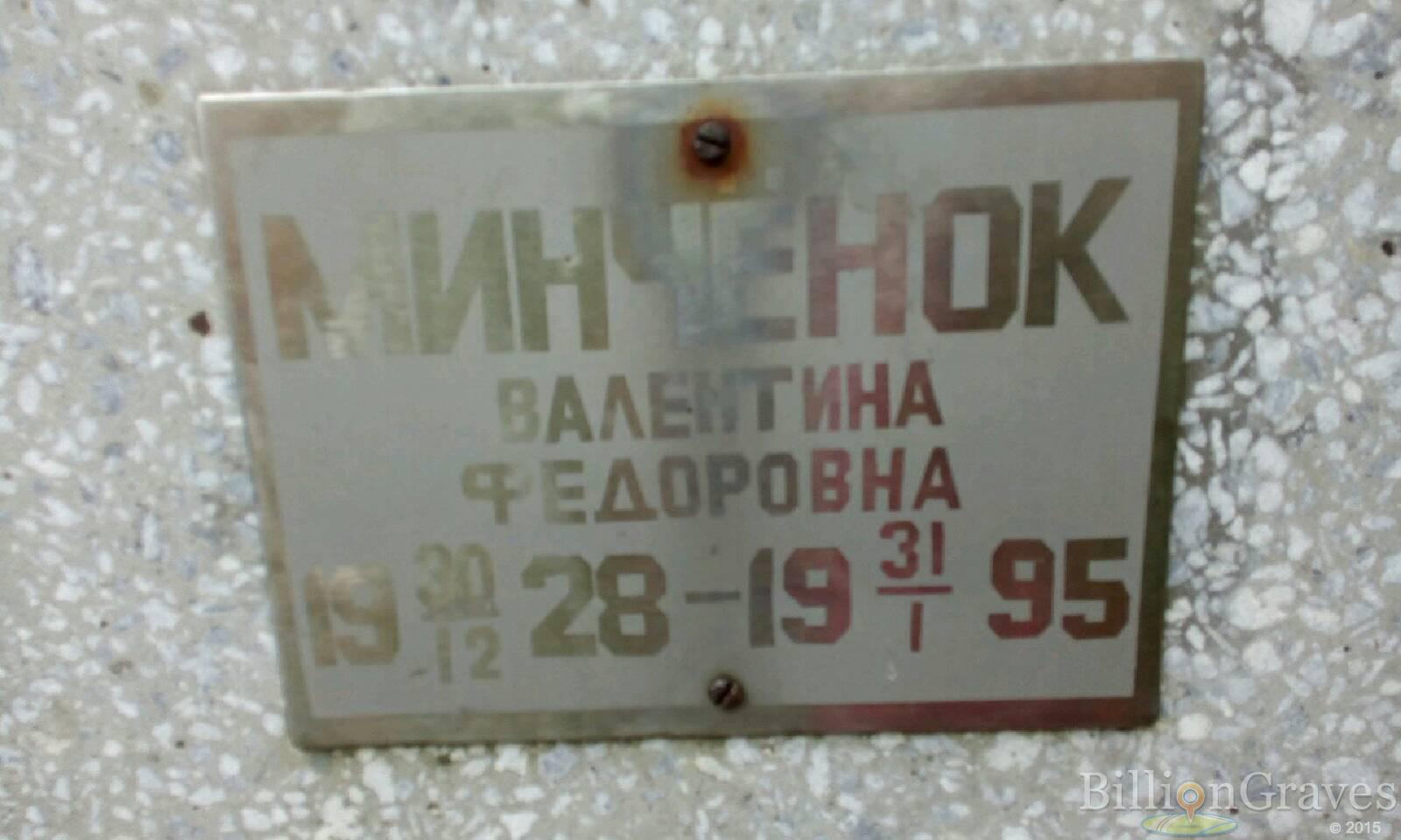 Минчёнок Валентина Федоровна