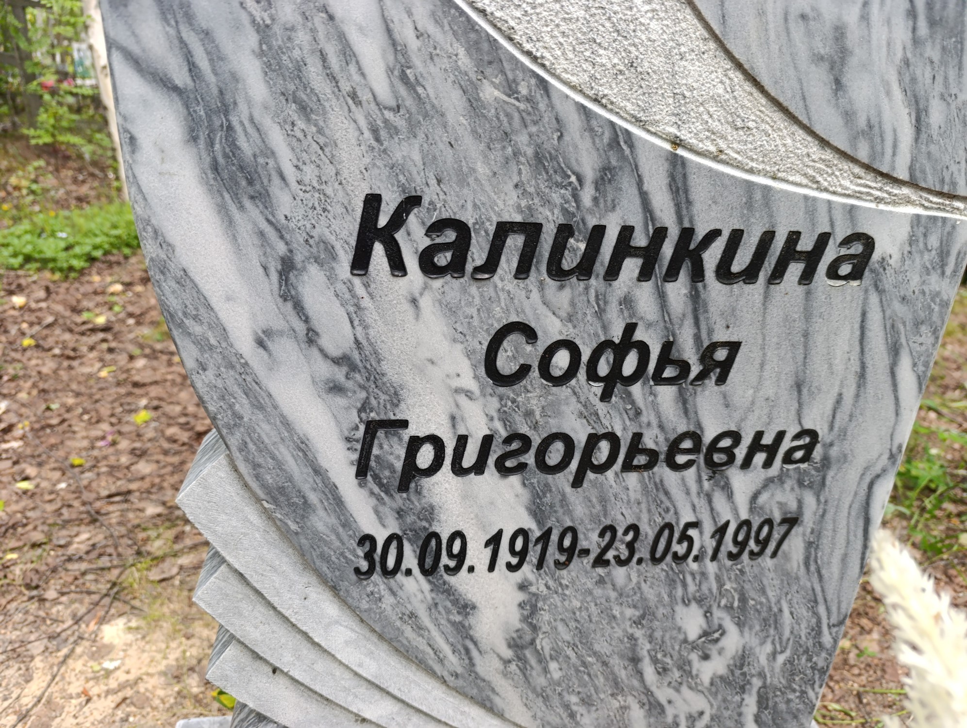 Калинкина Софья Григорьевна