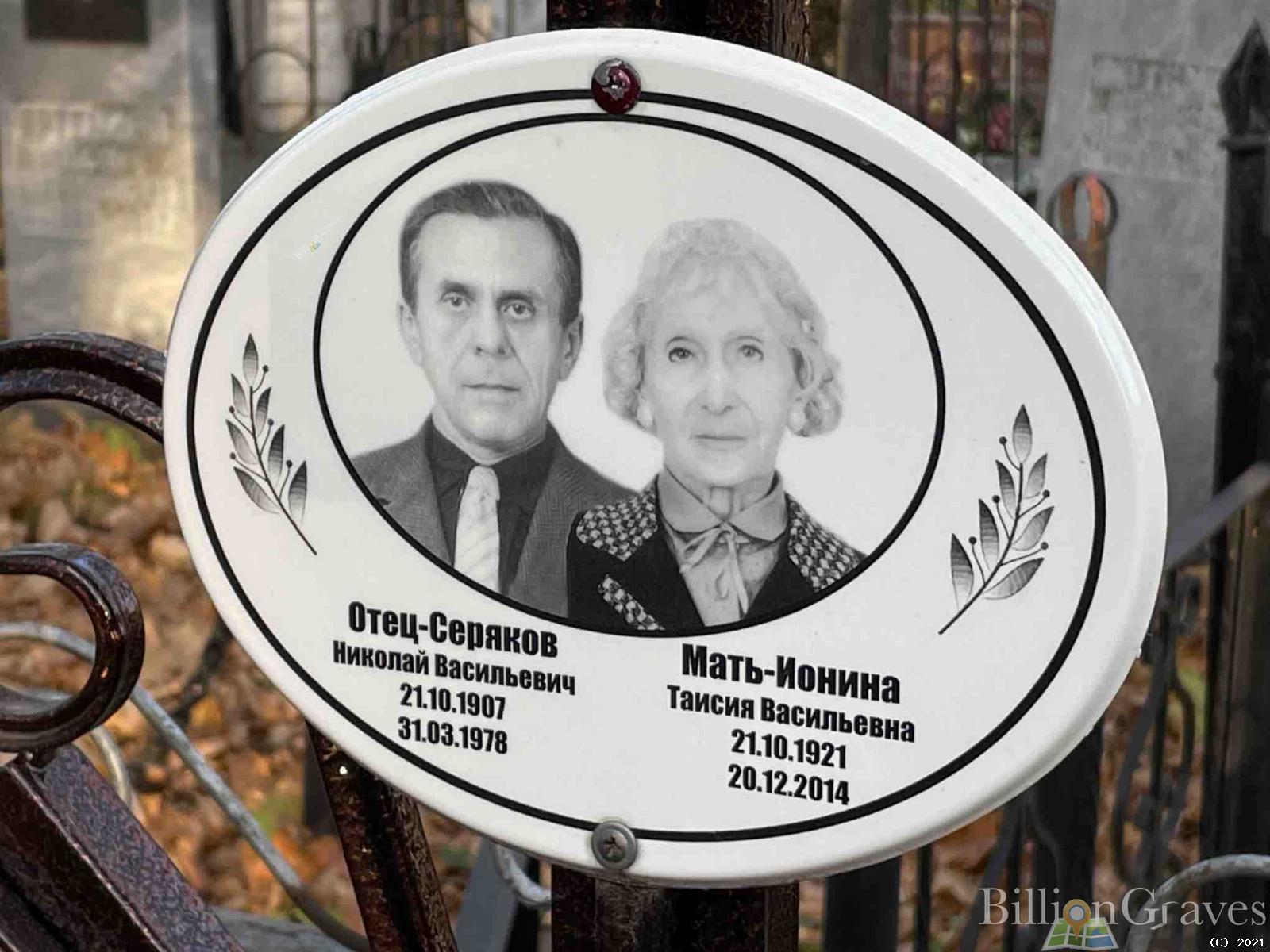 Ионина Таисия Васильевна