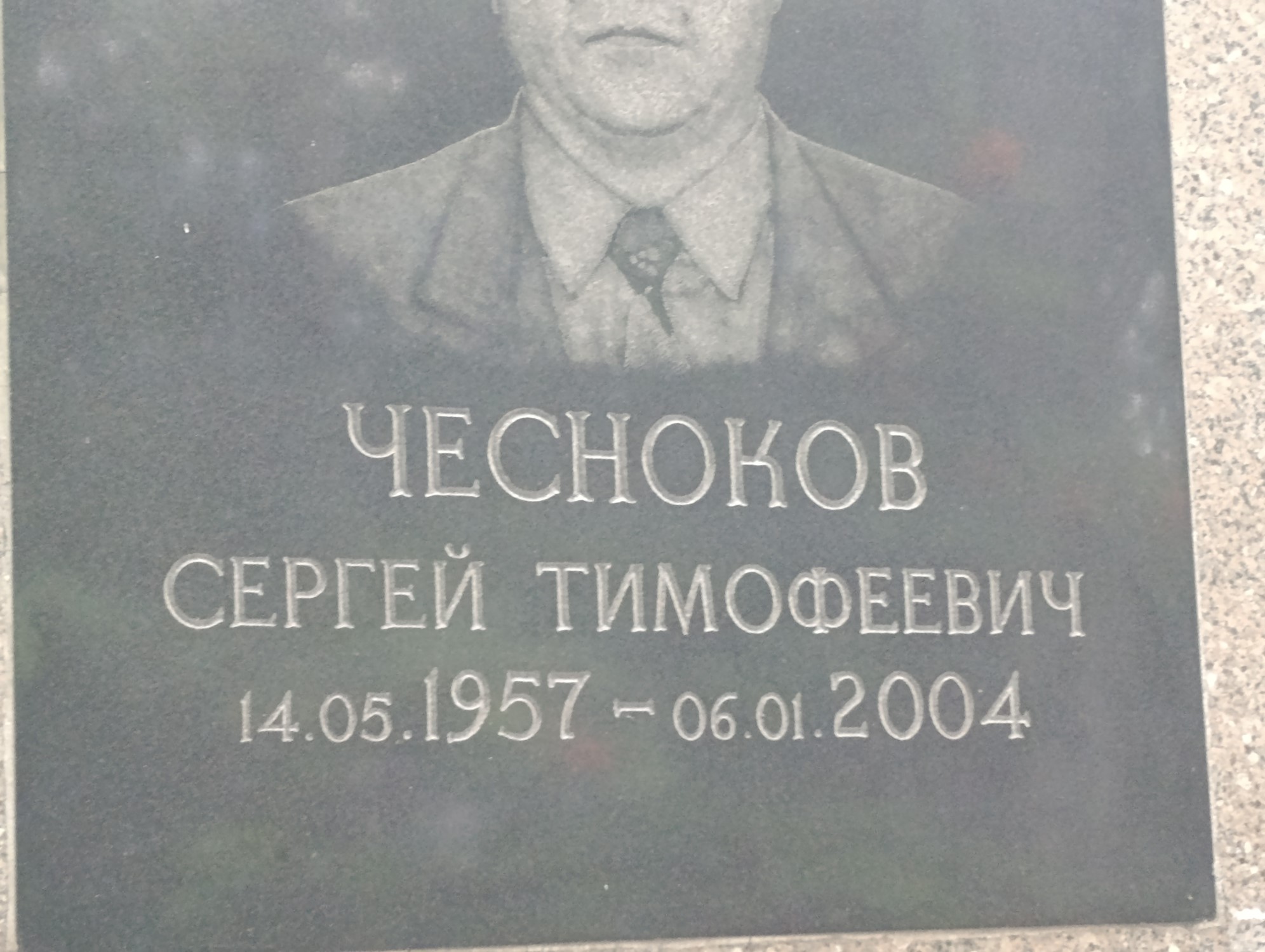 Чесноков Сергей Тимофеевич