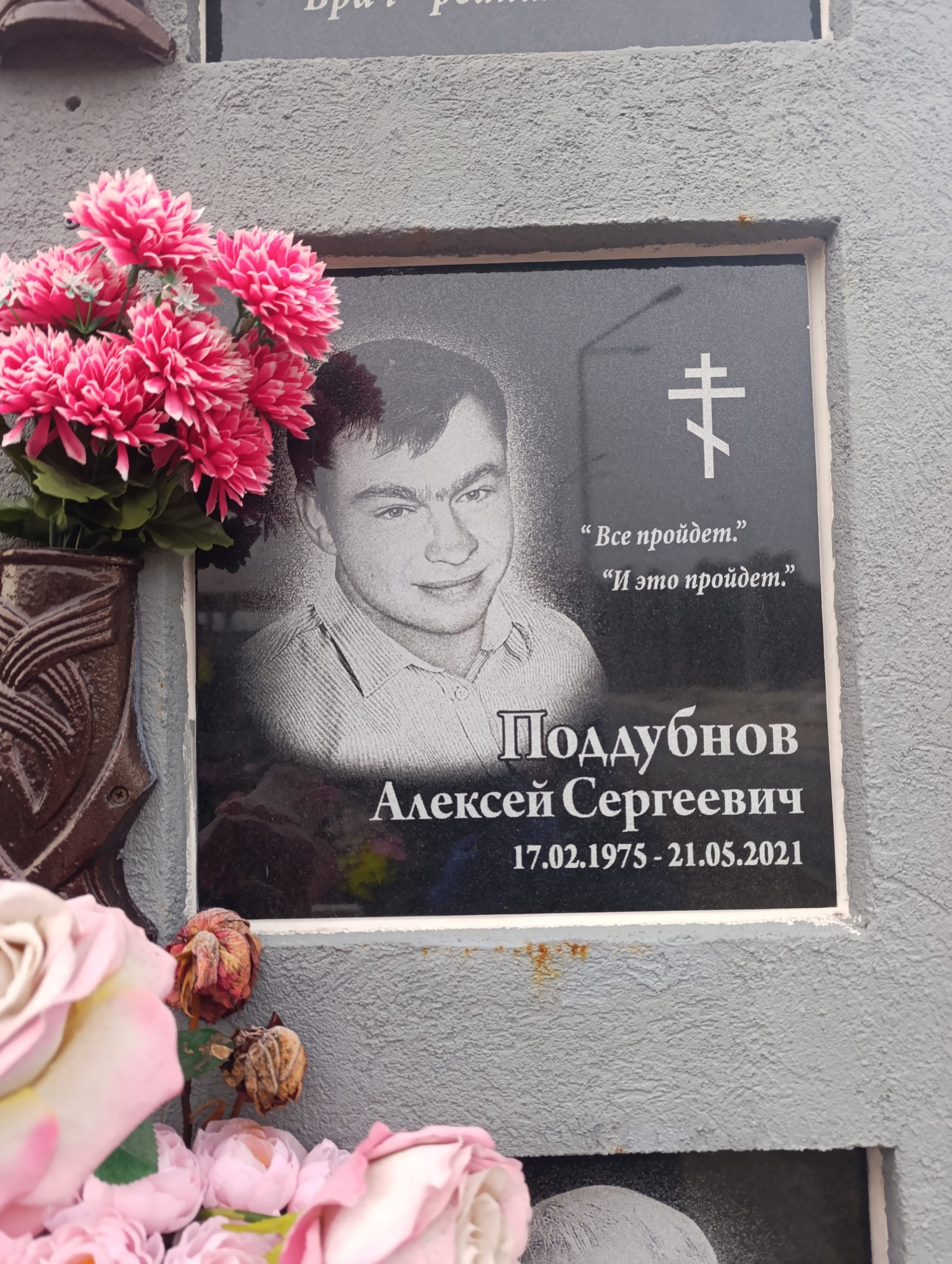 Поддубнов Алексей Сергеевич