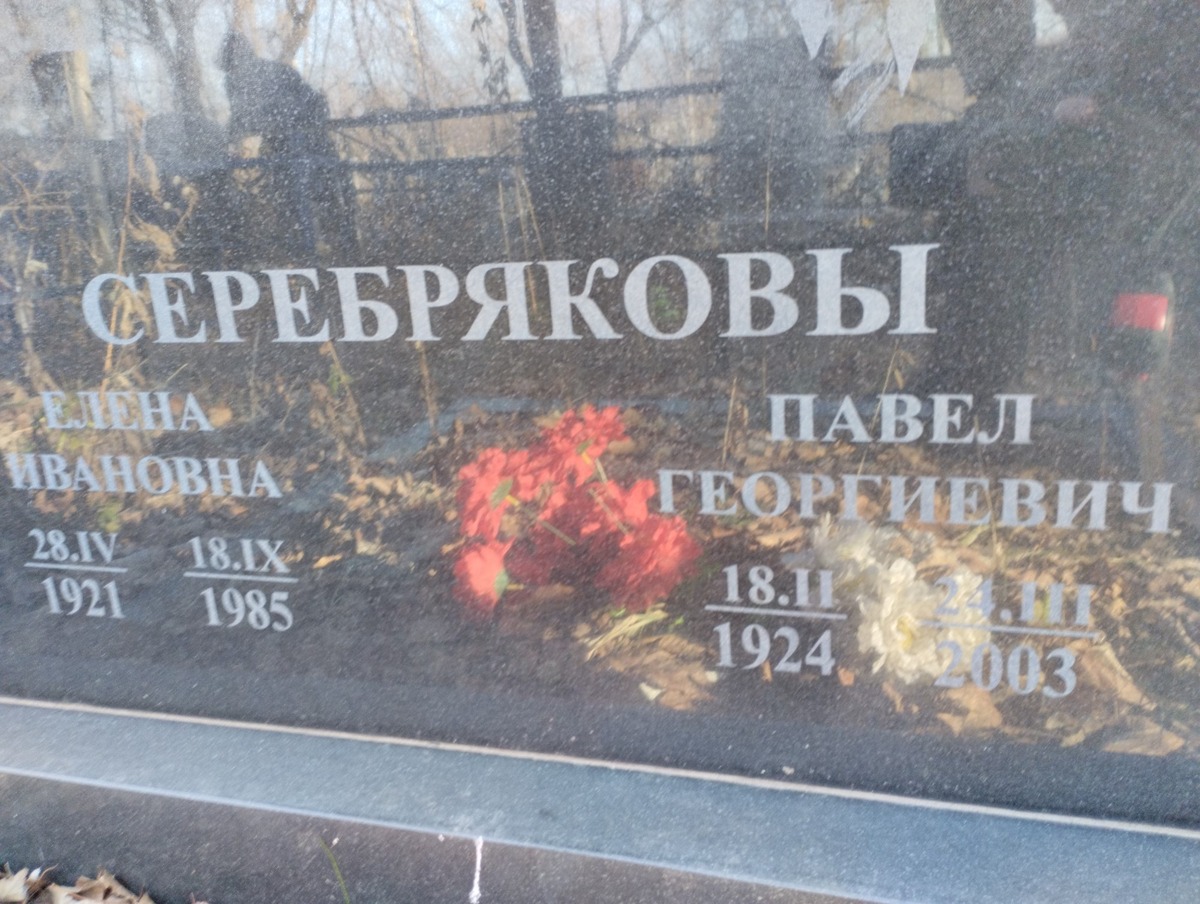 Серебряков Павел Георгиевич