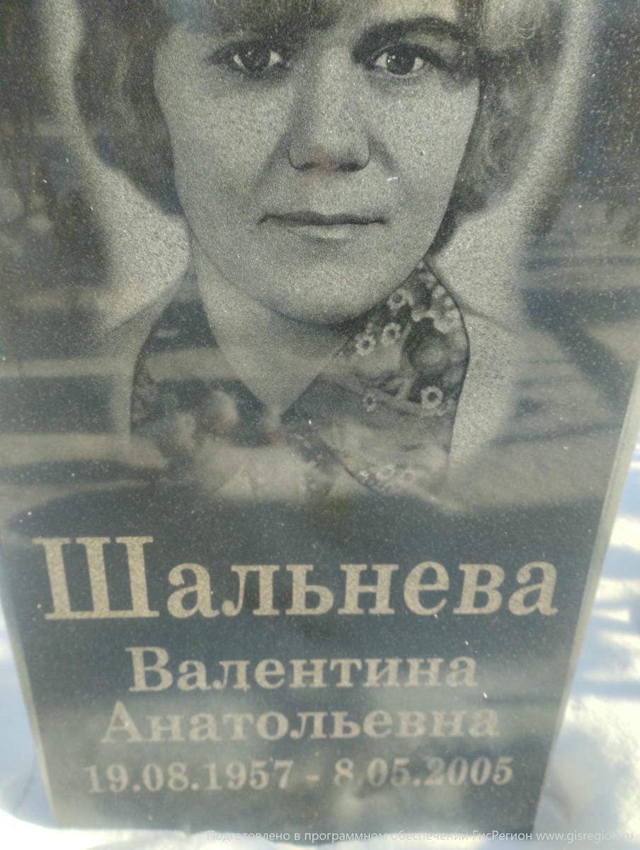 Шальнева Валентина Анатольевна