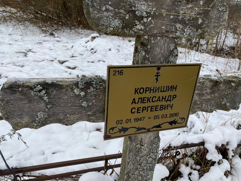 Корнишин