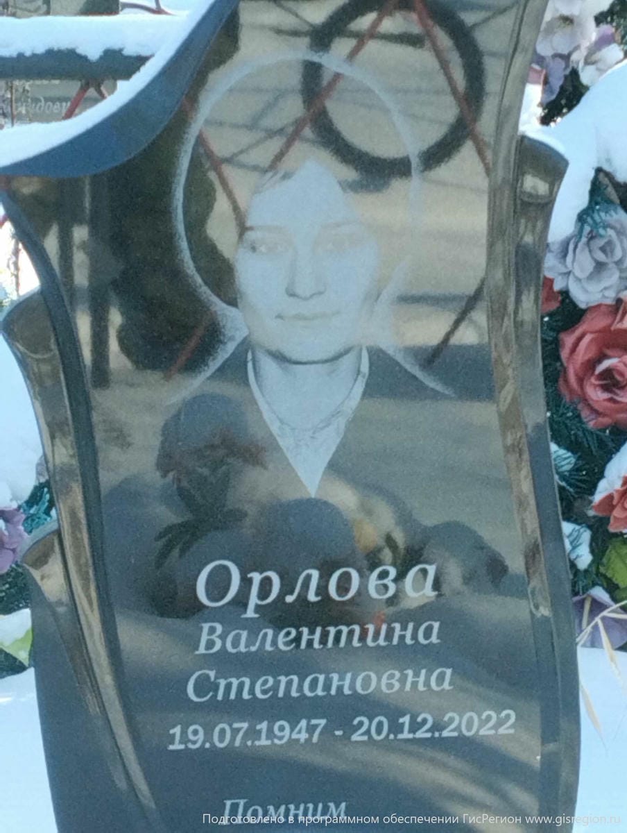 Орлова Валентина Степановна