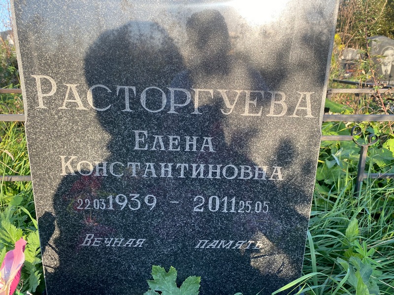 Расторгуева