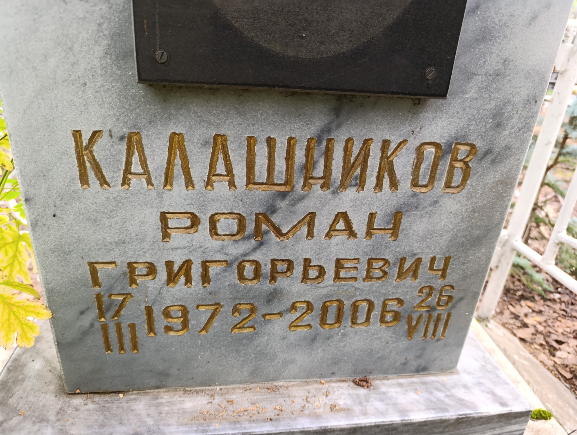 Калашников Роман Григорьевич