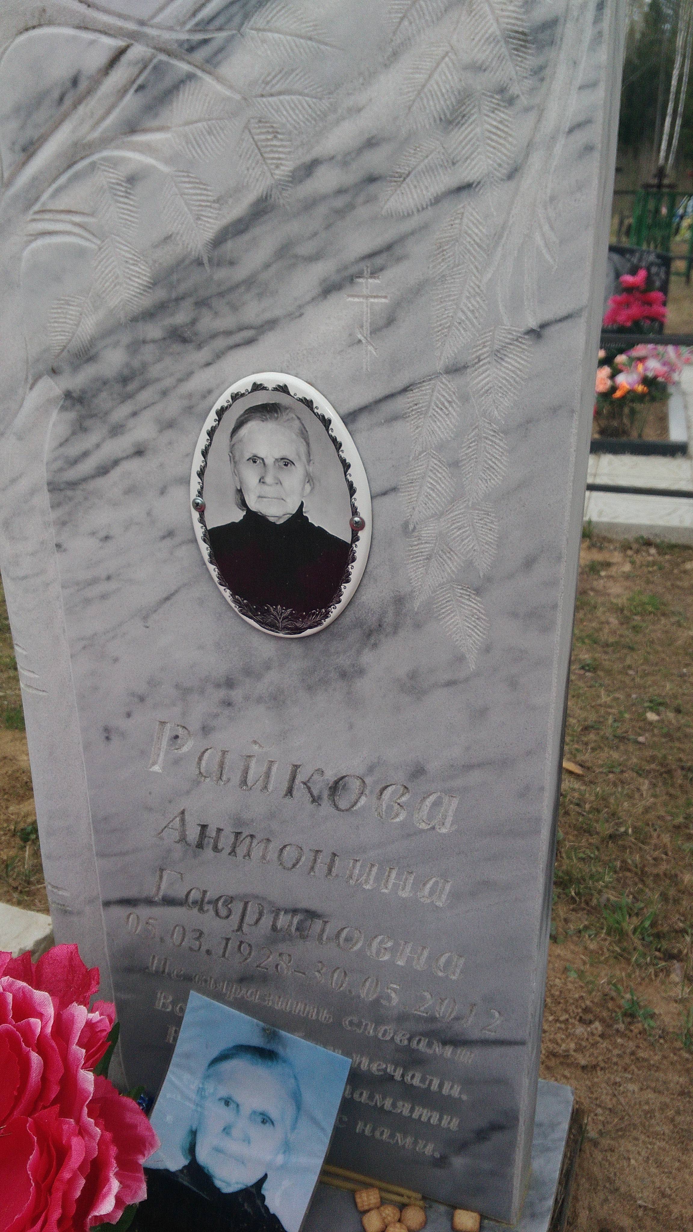 Райкова Антонина Гавриловна