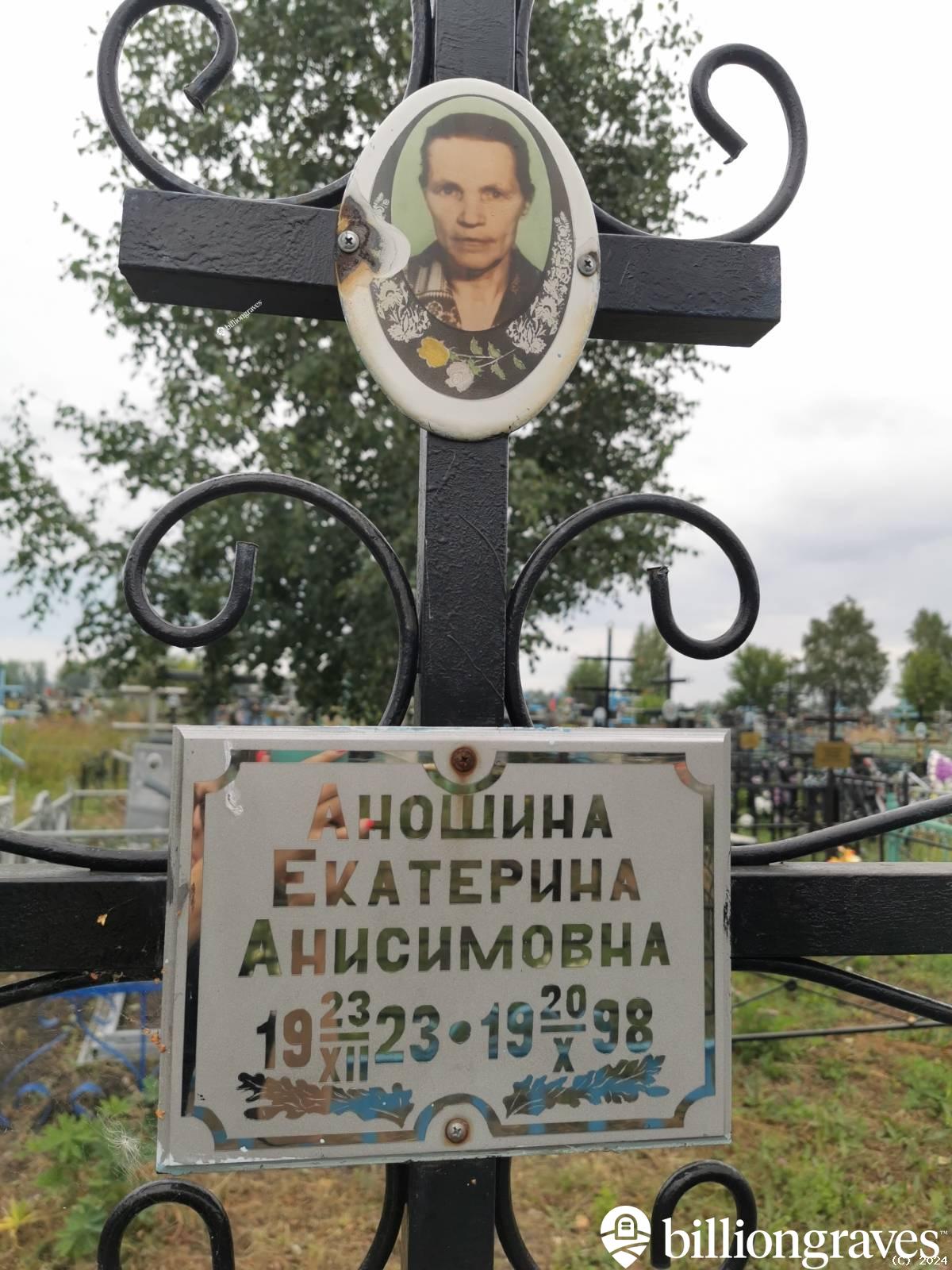 Аношина Екатерина Анисимовна
