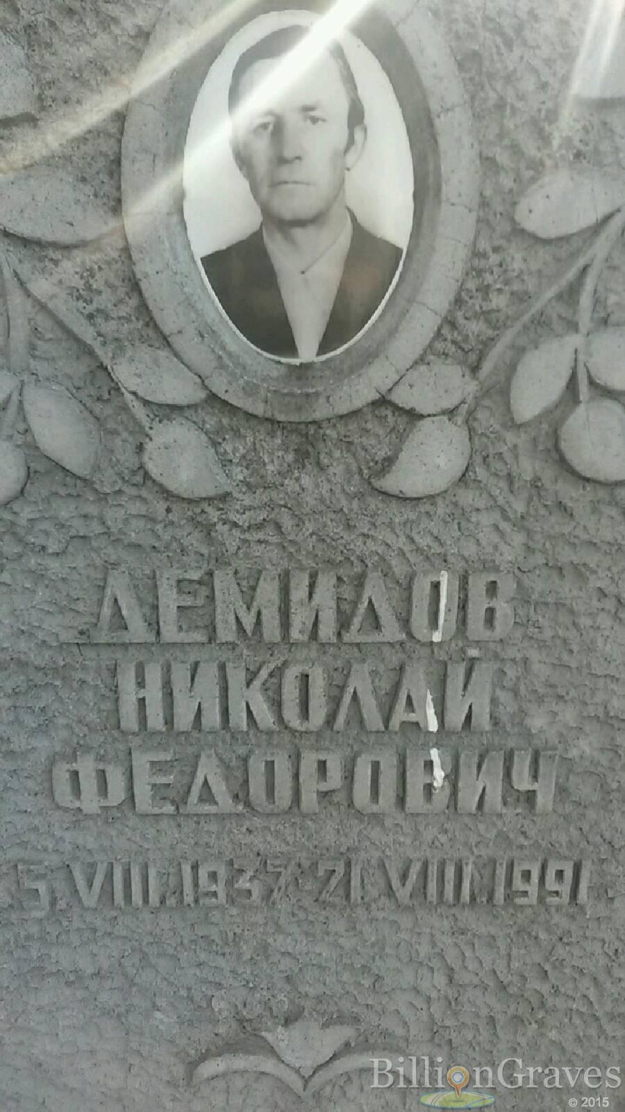 Демидов Николай федорович