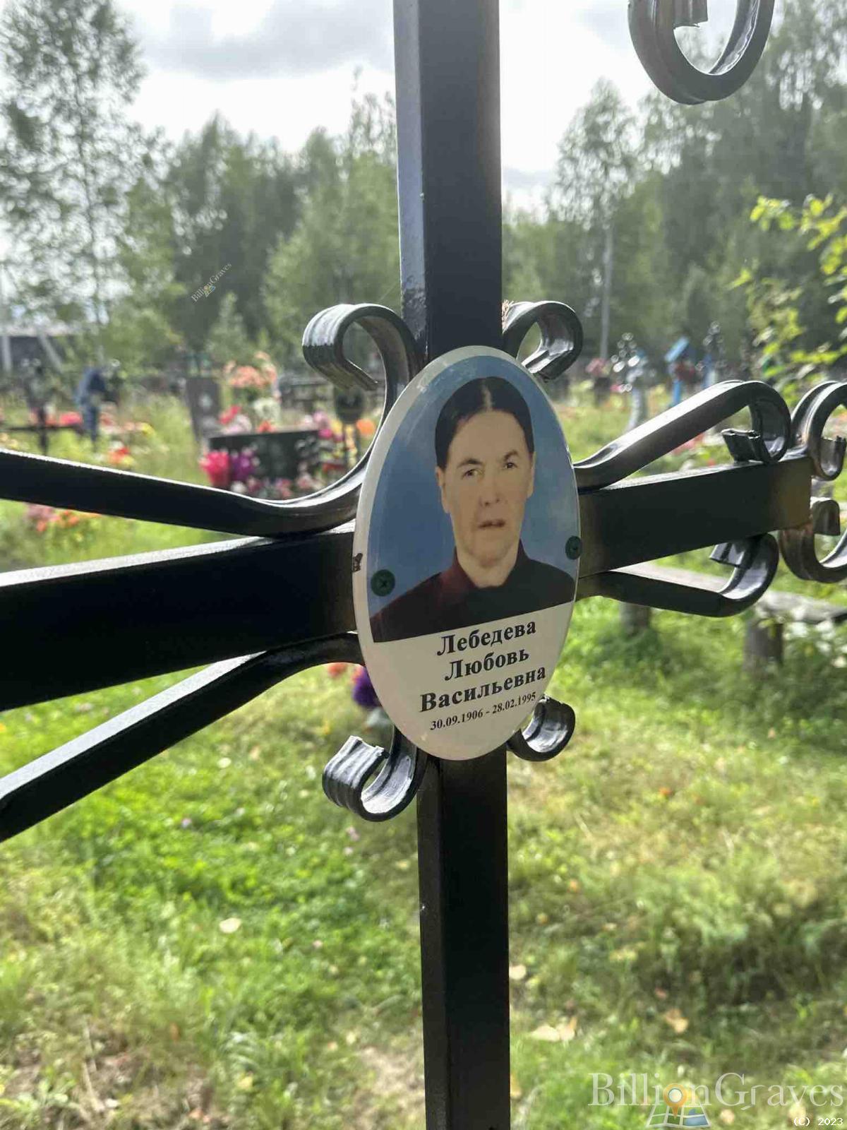 Лебедева Любовь Васильевна