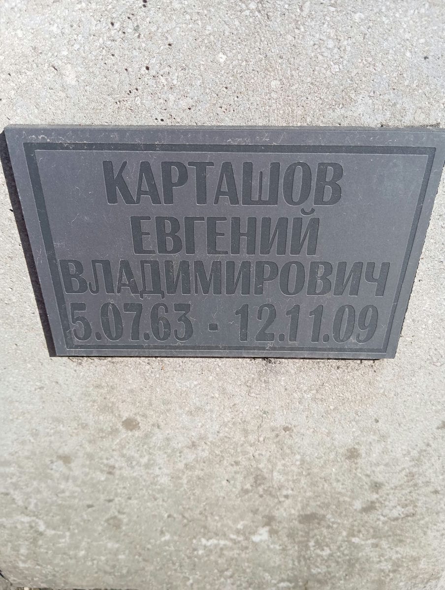 Карташов Евгений Владимирович