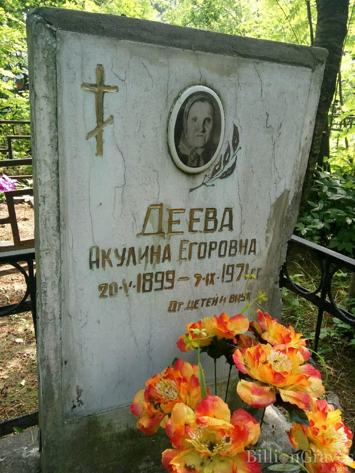 Деева Акулина Егоровна