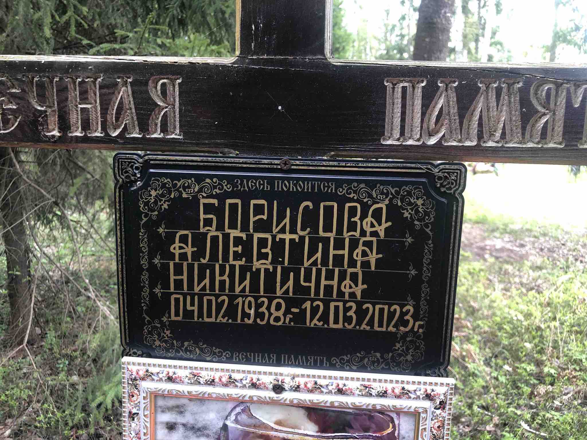 Борисова Алевтина Никитична