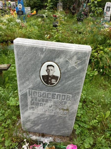 Новоселов Павел Иванович