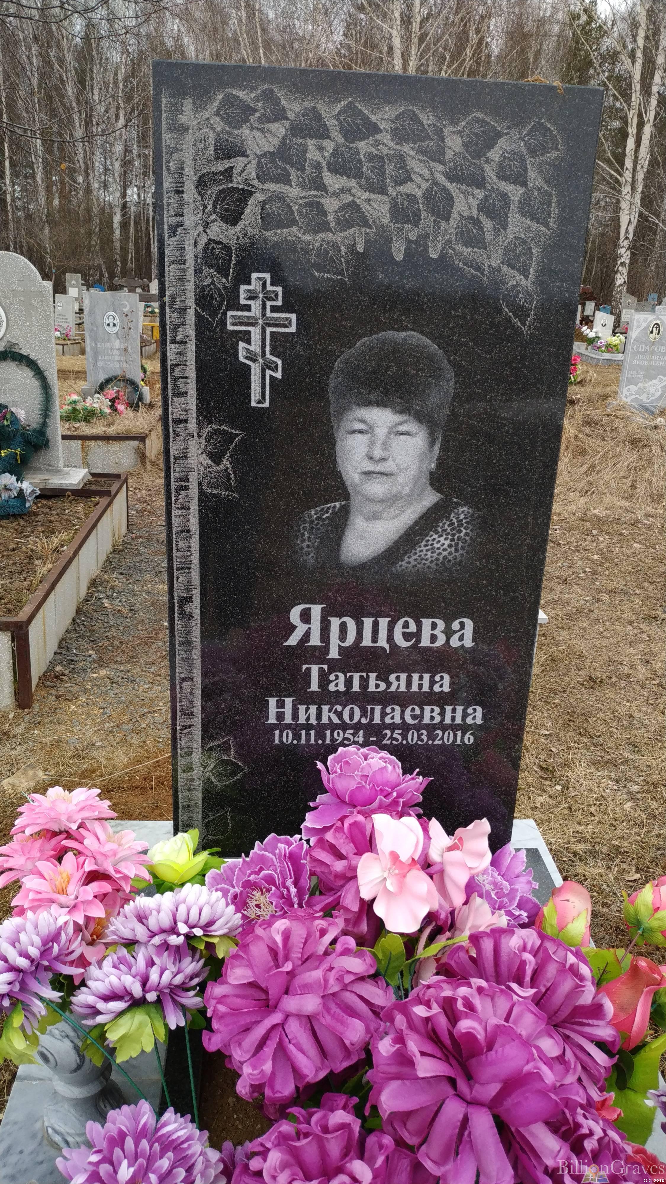 Ярцева Татьяна Николаевна