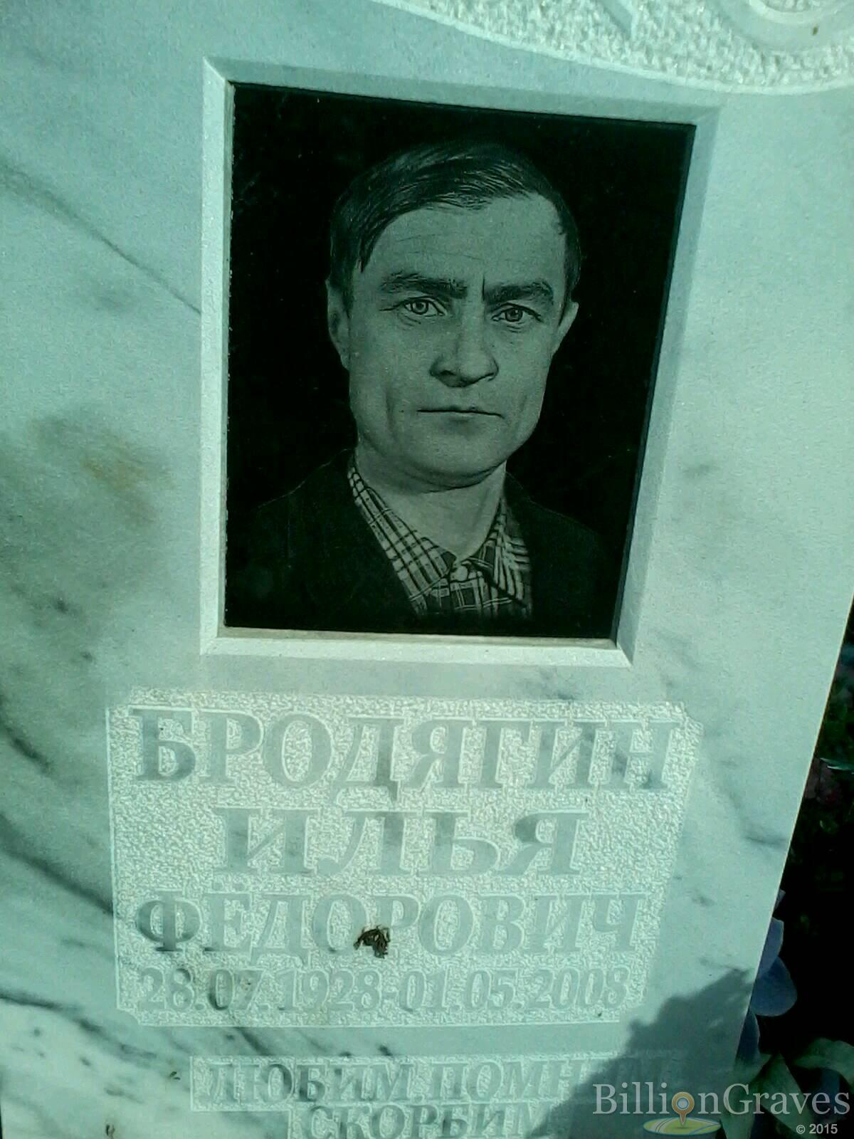 бродягин Илья фёдорович