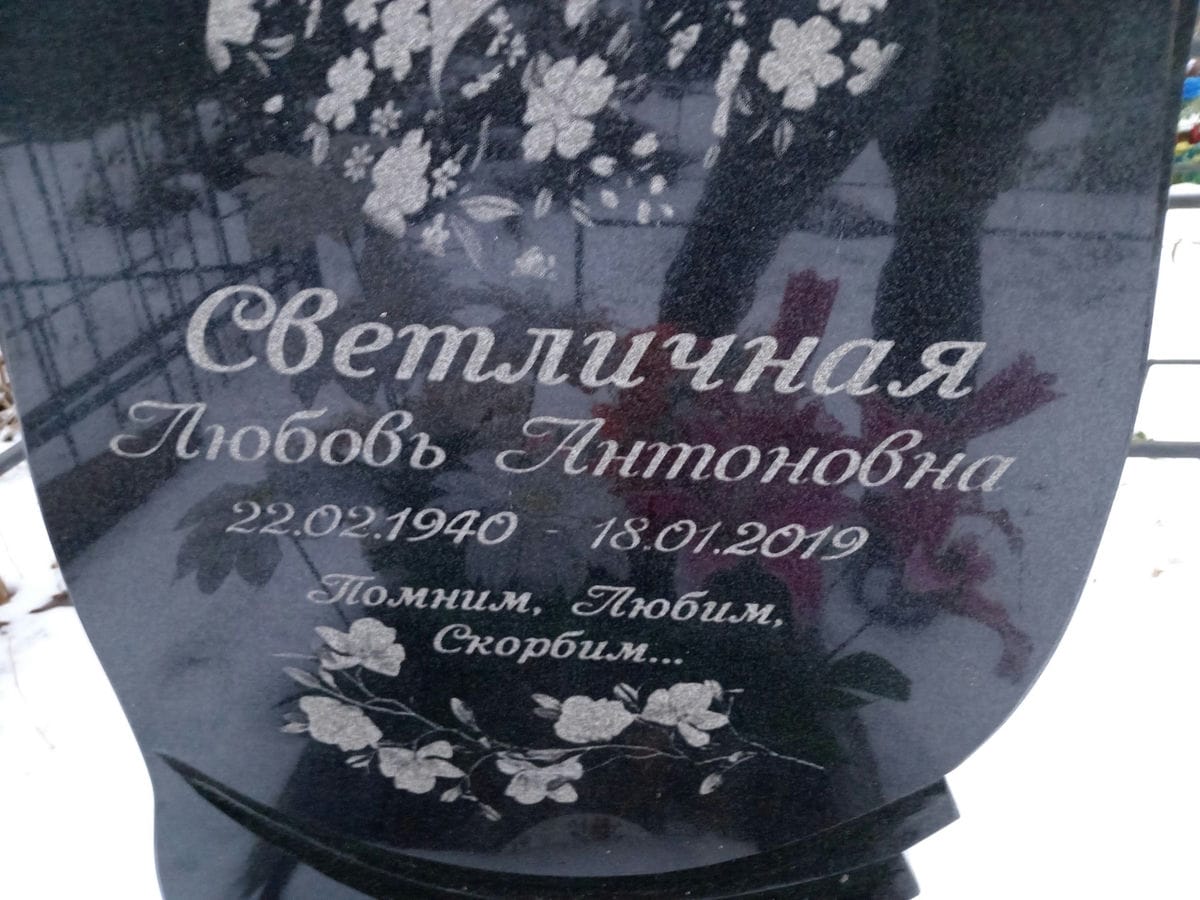 Светличная Любовь Антоновна