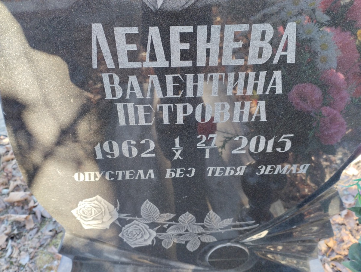 Леденева Валентина Петровна