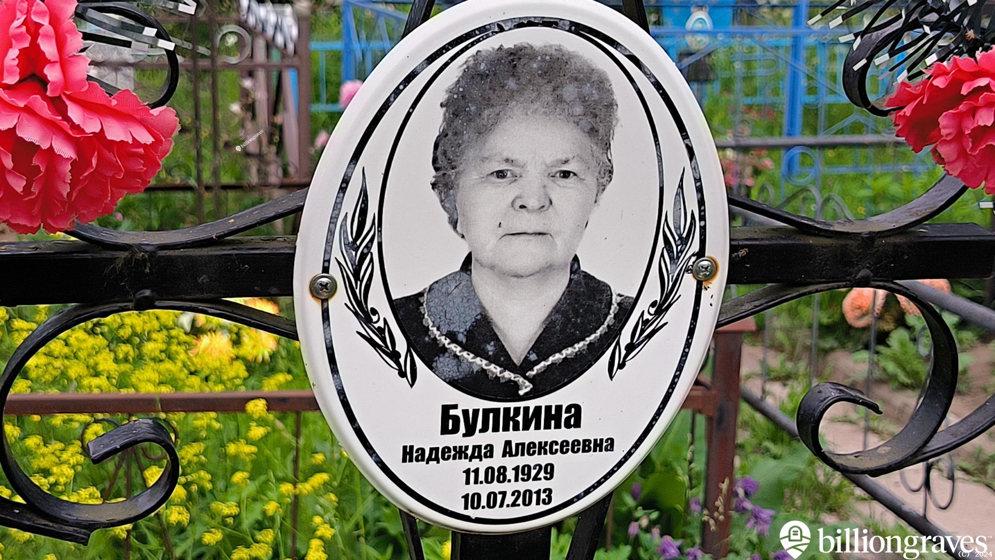 Булкина Надежда Алексеевна
