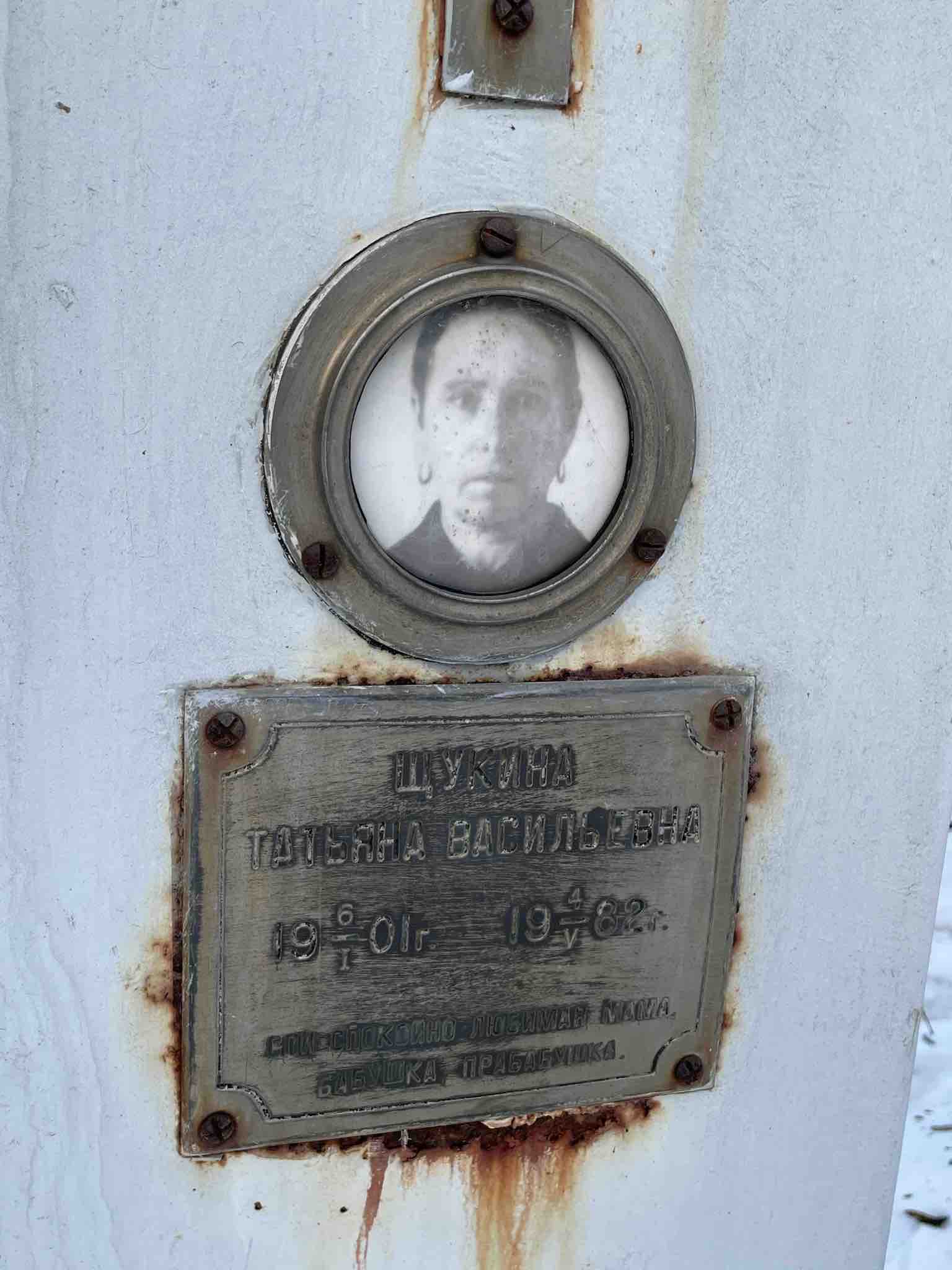 Щукина Татьяна Васильевна