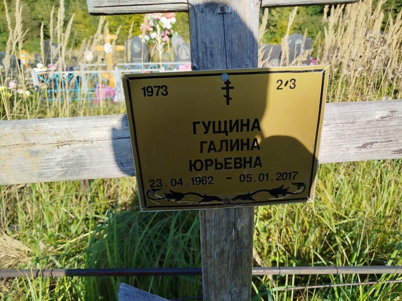 Гущина