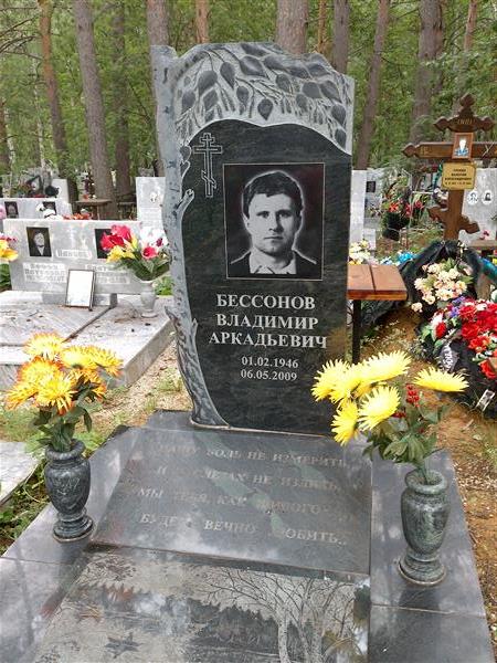Бессонов Владимир Аркадьевич