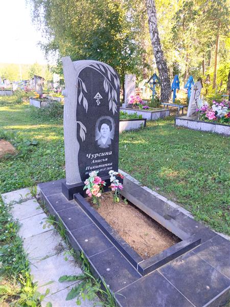 Чурсина Анисья Никитична