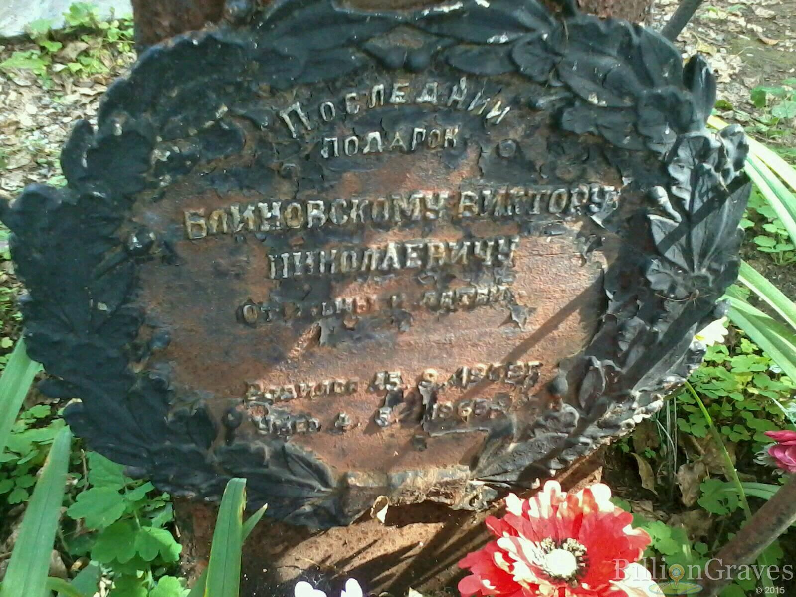 Блиновский Виктор Николаевич