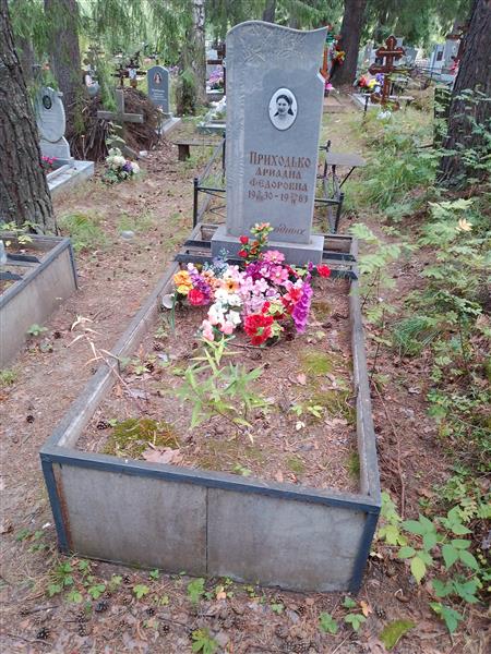 Приходько Ариадна Федоровна