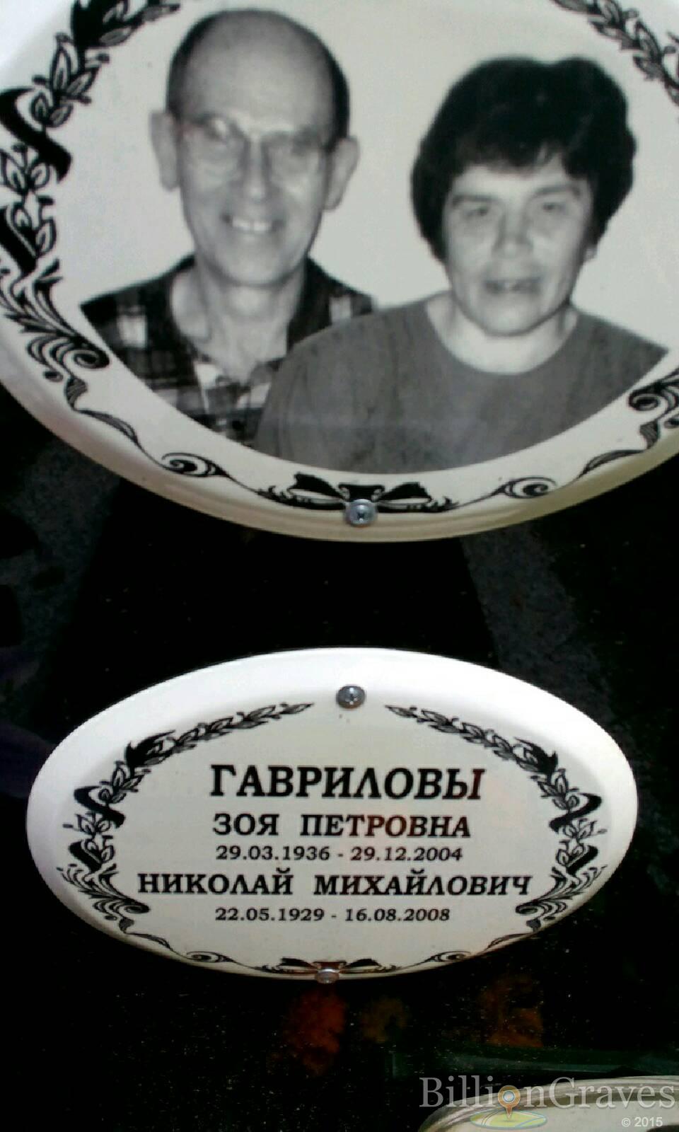 Гаврилова Зоя Петровна