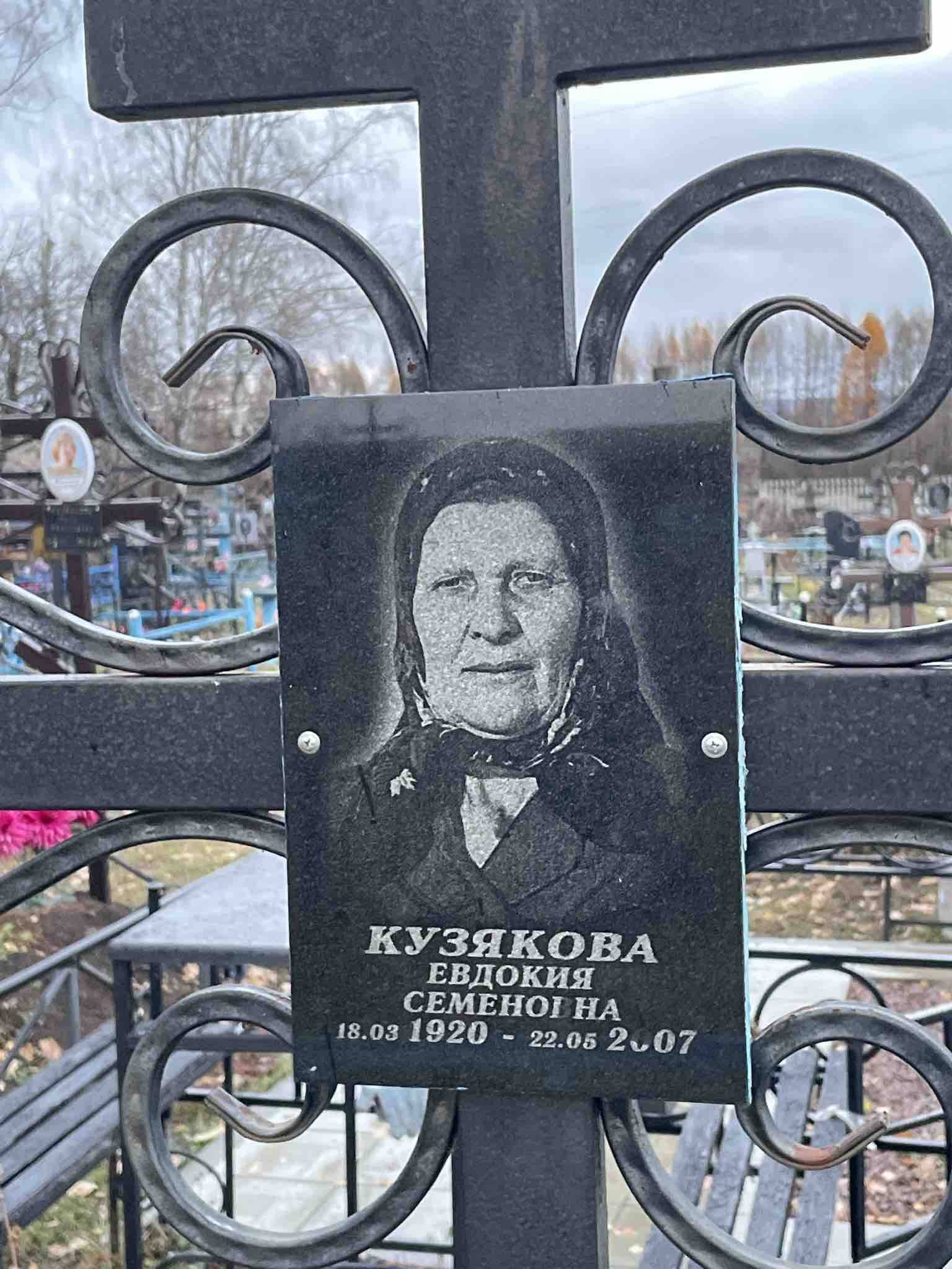 Кузякова Евдокия Семеновна