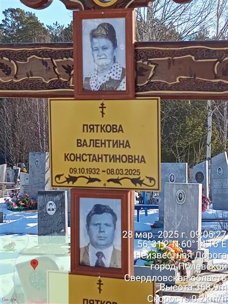 Пяткова Валентина Константиновна