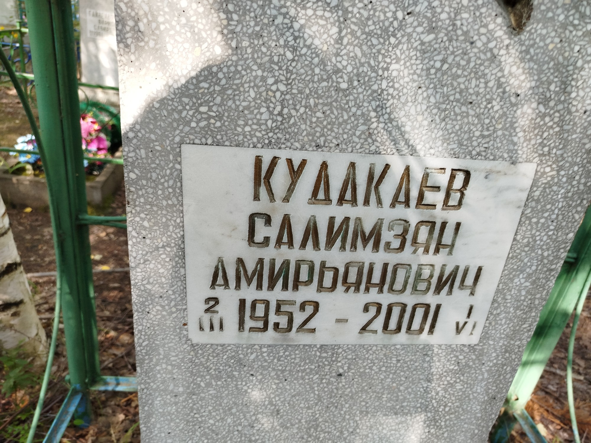 Кудакаев Салимзян Амирьянович