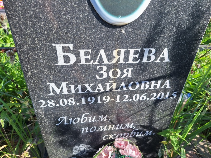 Беляева