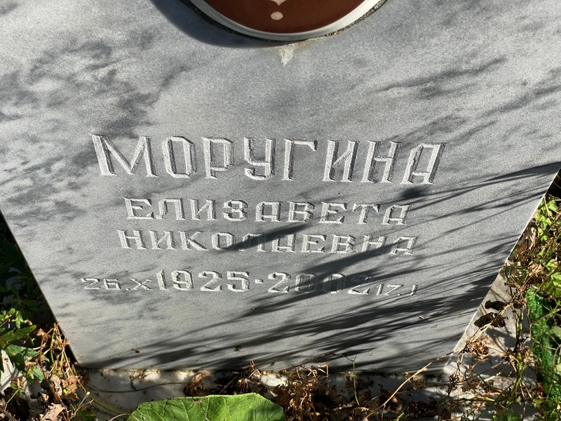 Моругина