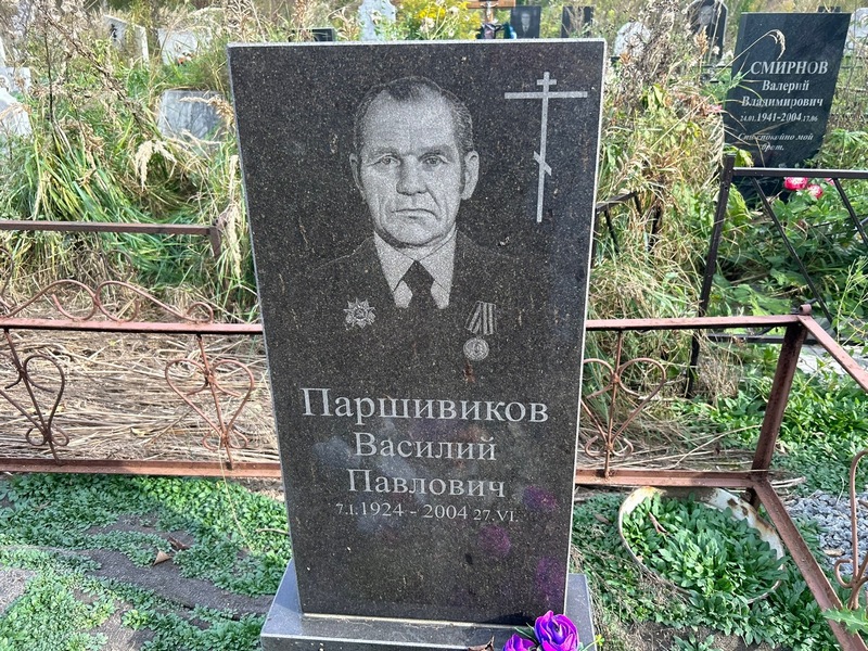 Паршивиков