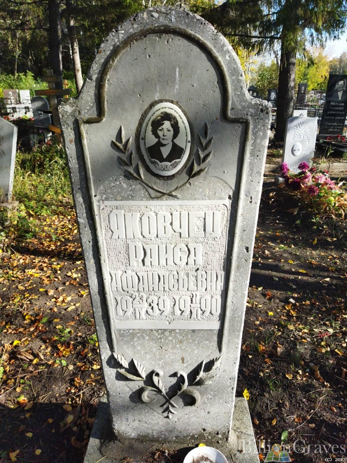 Яковчец Раиса Афанасьевна