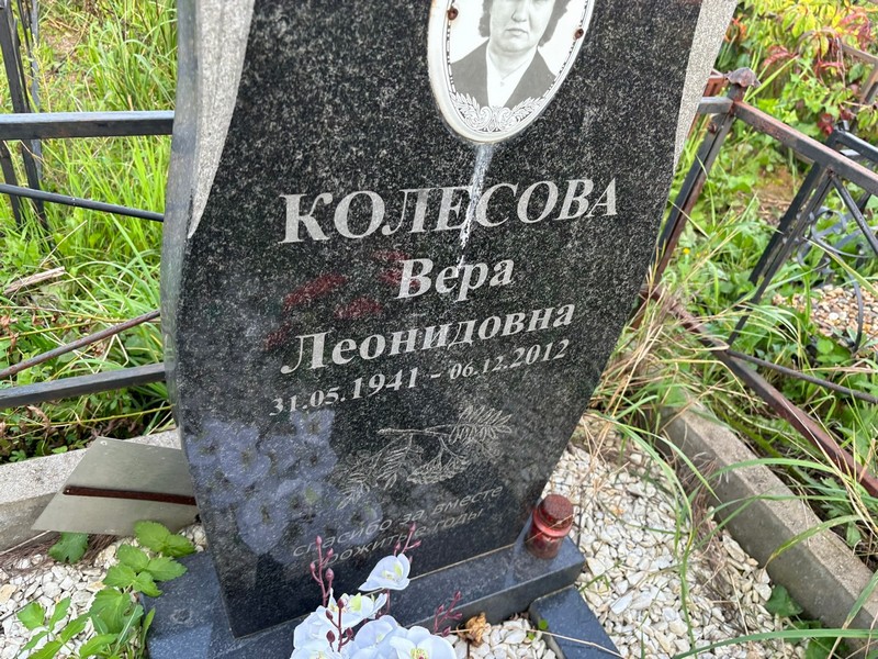 Колесова