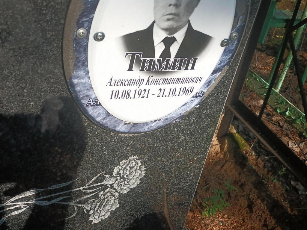Тимин Александр Константинович